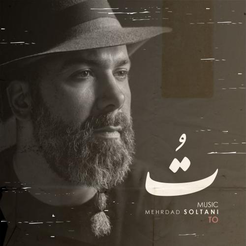 دانلود آهنگ تو